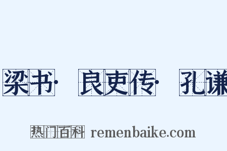 梁书·良吏传·孔谦是什么意思的图片